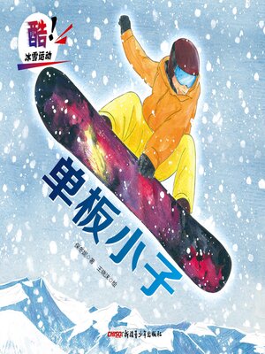 cover image of 单板小子